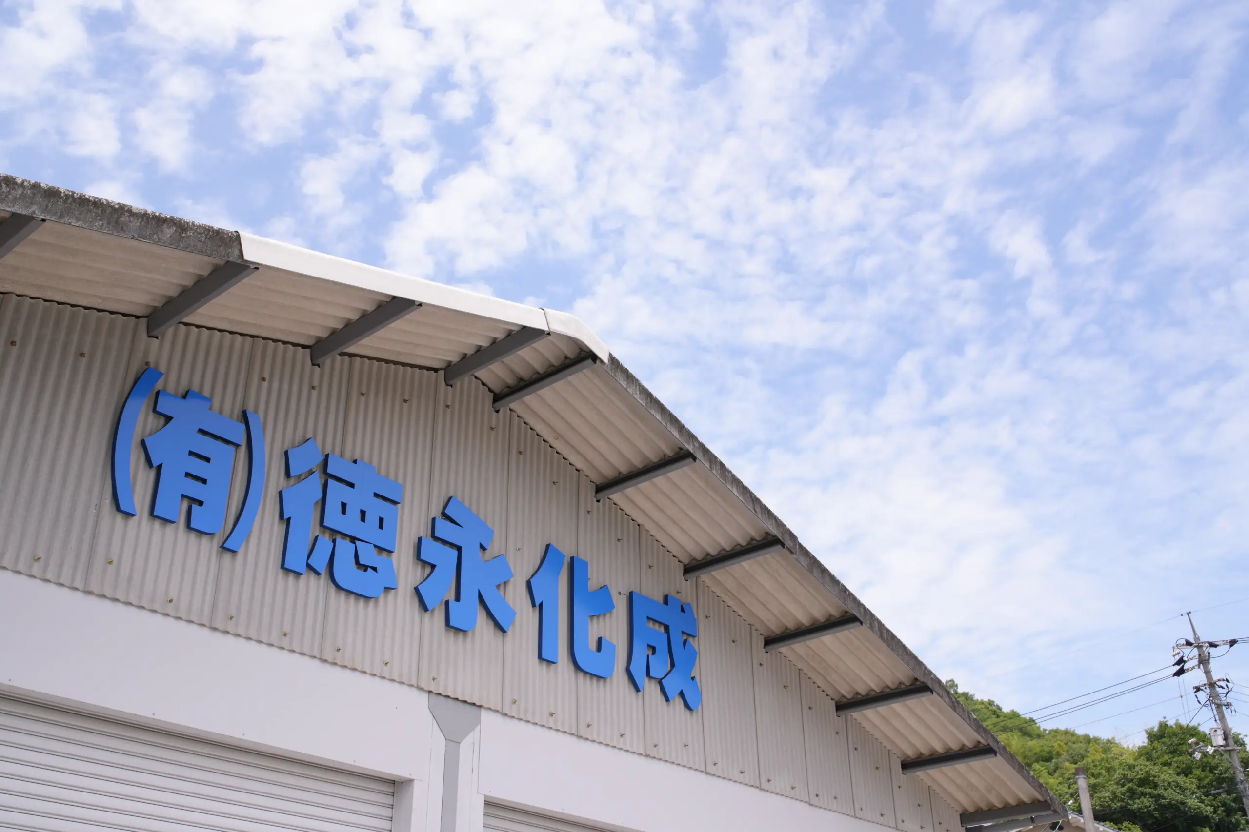 会社案内 - 有限会社徳永化成